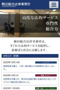 大阪市にある国際法のプロフェッショナル「梅田総合法律事務所」